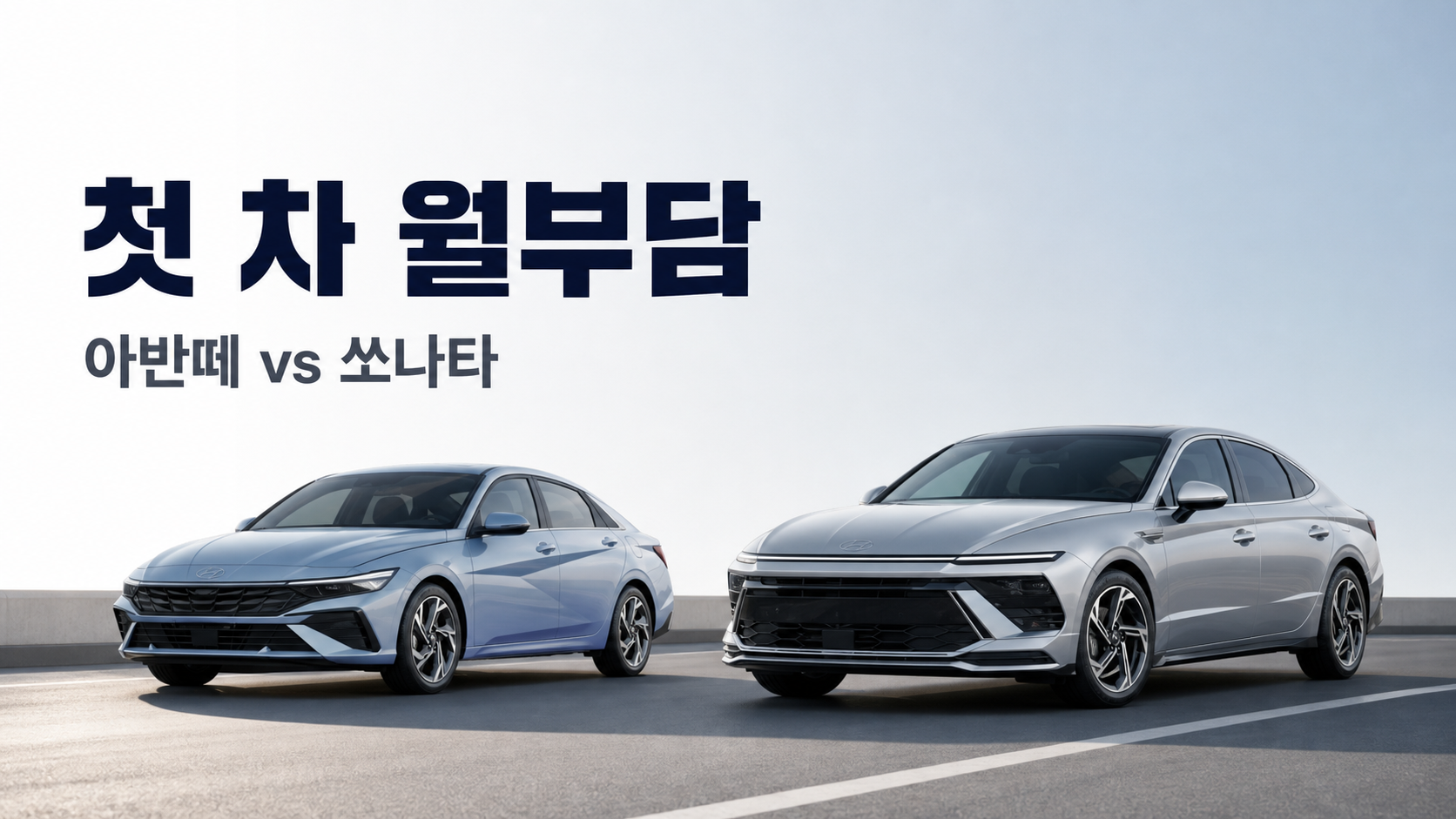 첫 차로 아반떼와 쏘나타를 월 유지비 기준으로 비교하는 썸네일 이미지