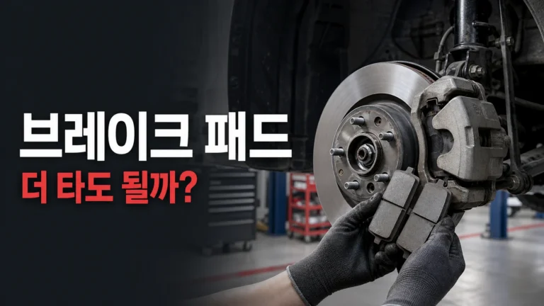 브레이크 패드 교체 시점을 확인하는 관련 글 대표이미지