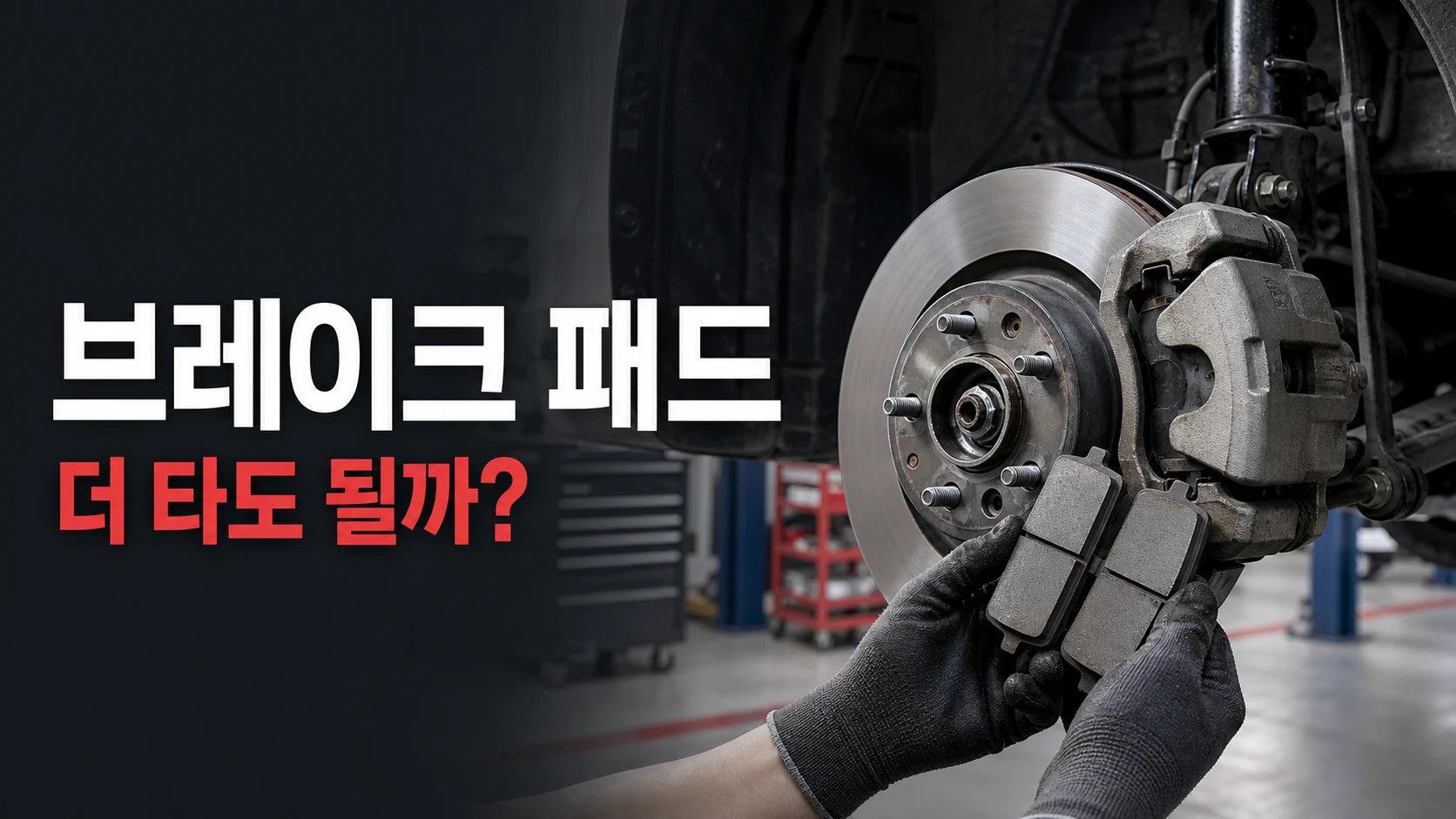 브레이크 패드 교체를 미뤄도 되는지 판단하는 정비 가이드 대표이미지