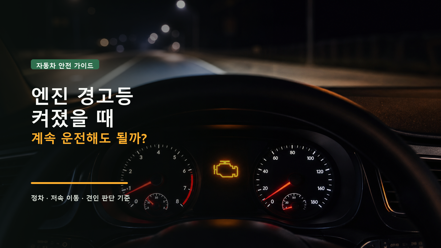 엔진 경고등이 켜졌을 때 계속 운전해도 될까 문구가 있는 썸네일