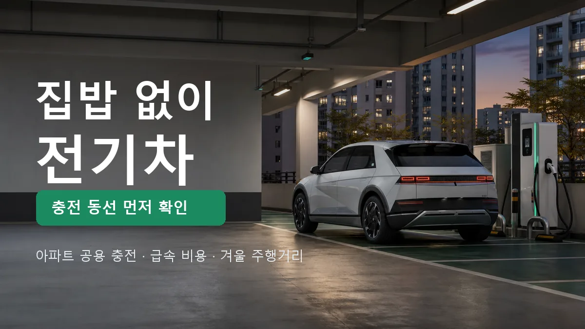 집밥 충전기가 없는 아파트 거주자가 전기차 구매 전 충전 동선을 확인해야 한다는 이미지