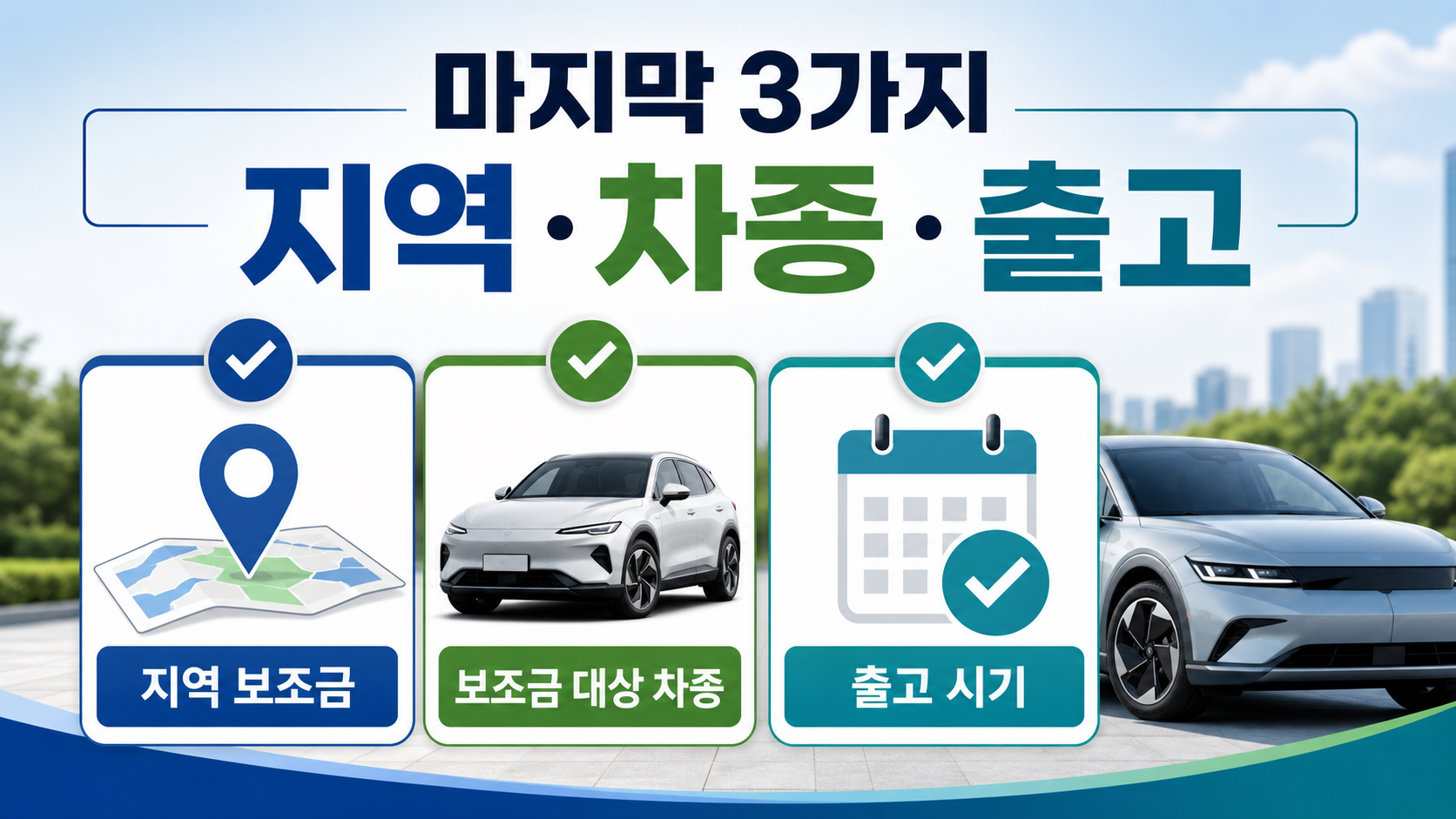 전기차 보조금 계약 전 마지막 확인 항목 인포그래픽