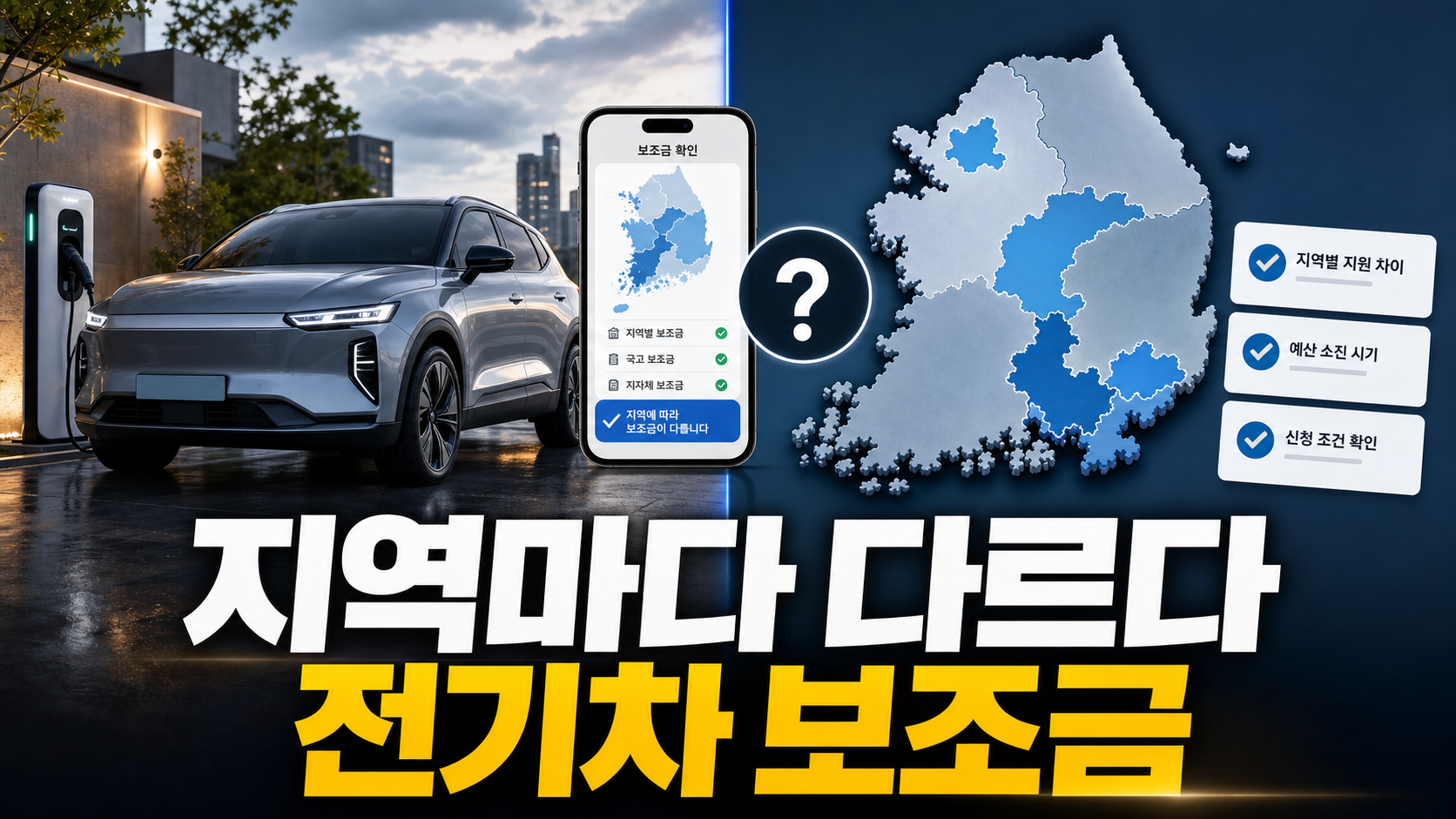 전기차 보조금 지역별 판단 기준 대표 이미지