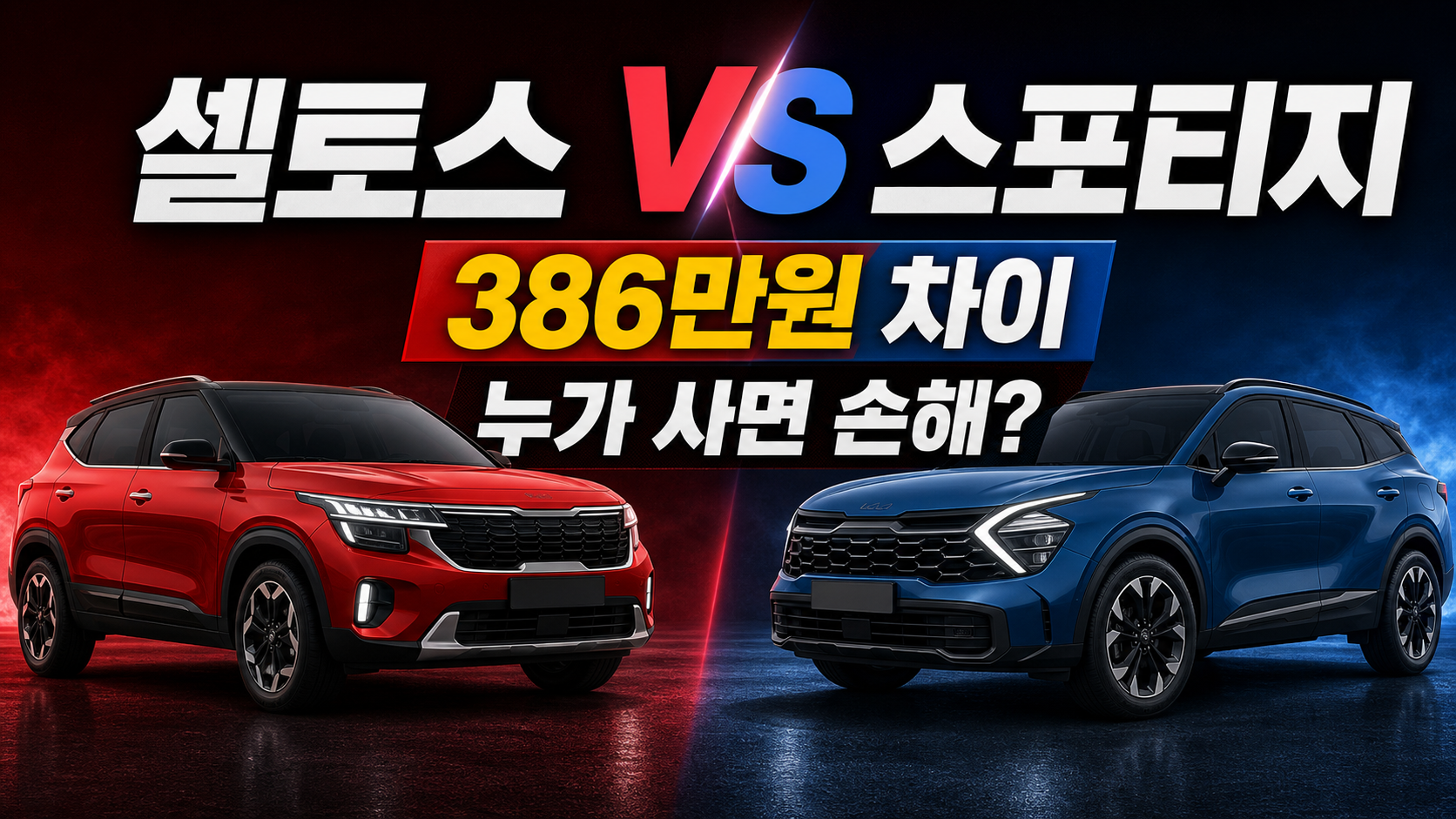 셀토스와 스포티지를 가격 차이와 가족 사용 기준으로 비교하는 자동차 선택 이미지