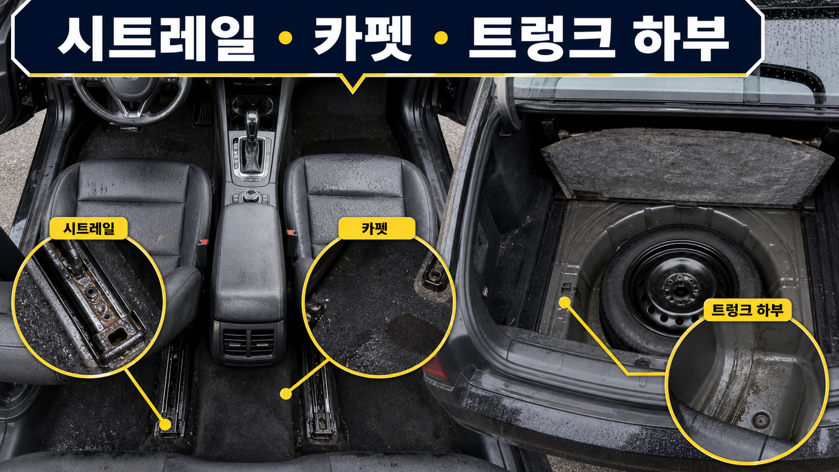 침수차 냄새와 습기 흔적을 확인할 시트레일 카펫 트렁크 하부 점검 이미지