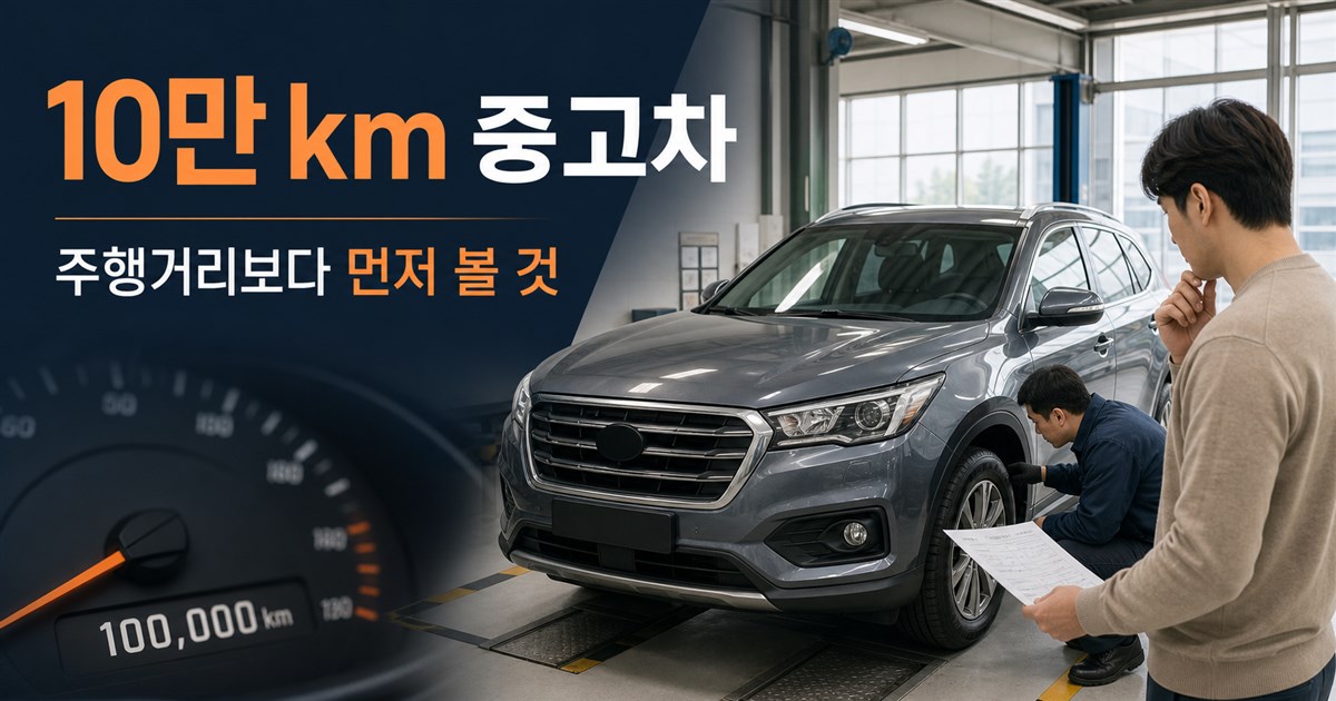 정비사가 10만 km 중고 SUV를 점검하고 구매자가 기록부를 확인하는 모습