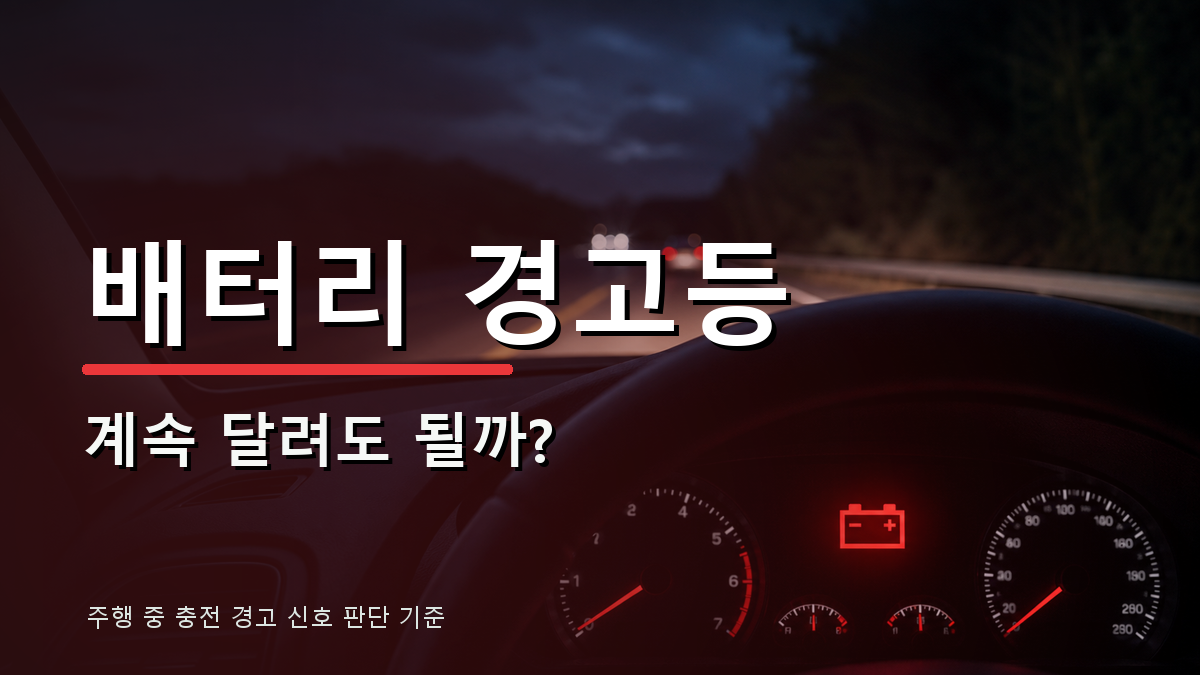 주행 중 배터리 경고등이 켜졌을 때 계속 달릴지 정차할지 판단하는 자동차 경고등 가이드 대표 이미지