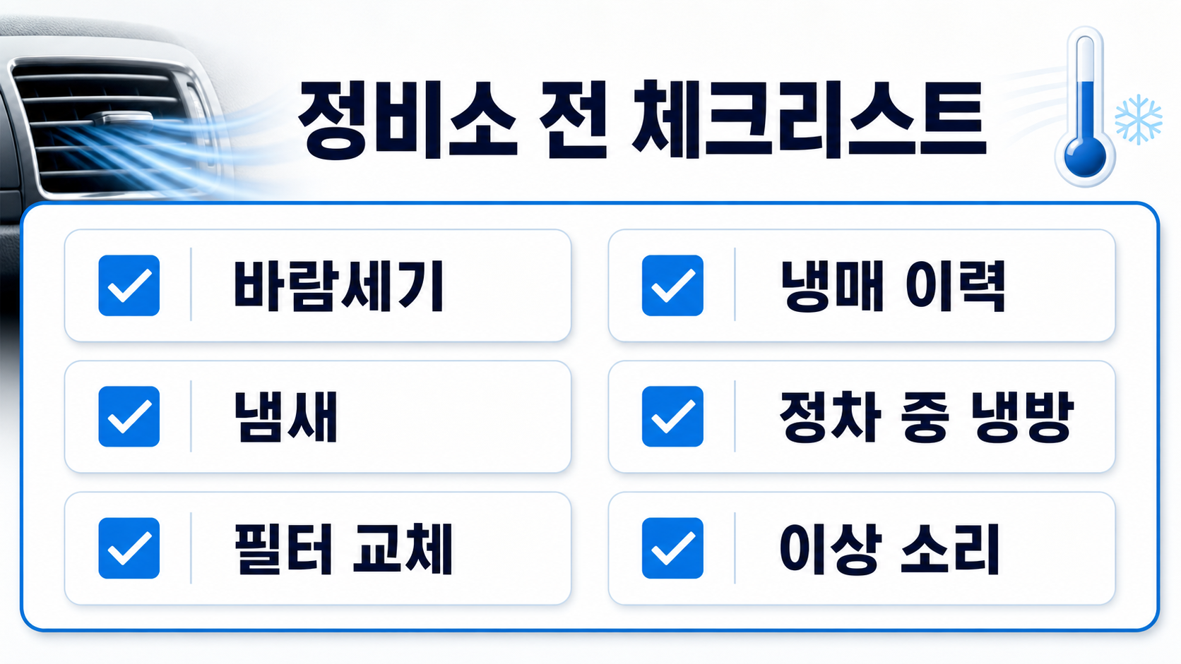 자동차 에어컨 정비소 방문 전 바람세기 냄새 필터 냉매 이력 정차 중 냉방 이상 소리를 확인하는 체크리스트