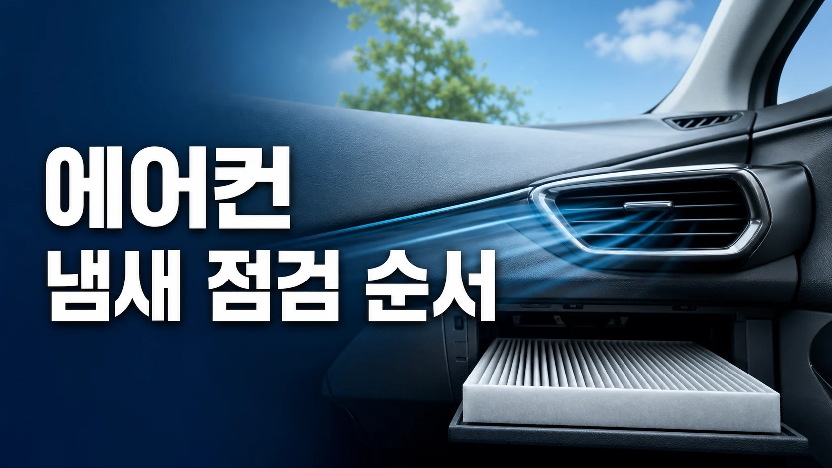자동차 에어컨 냄새가 날 때 공조필터와 에바포레이터를 어떤 순서로 점검할지 안내하는 대표이미지