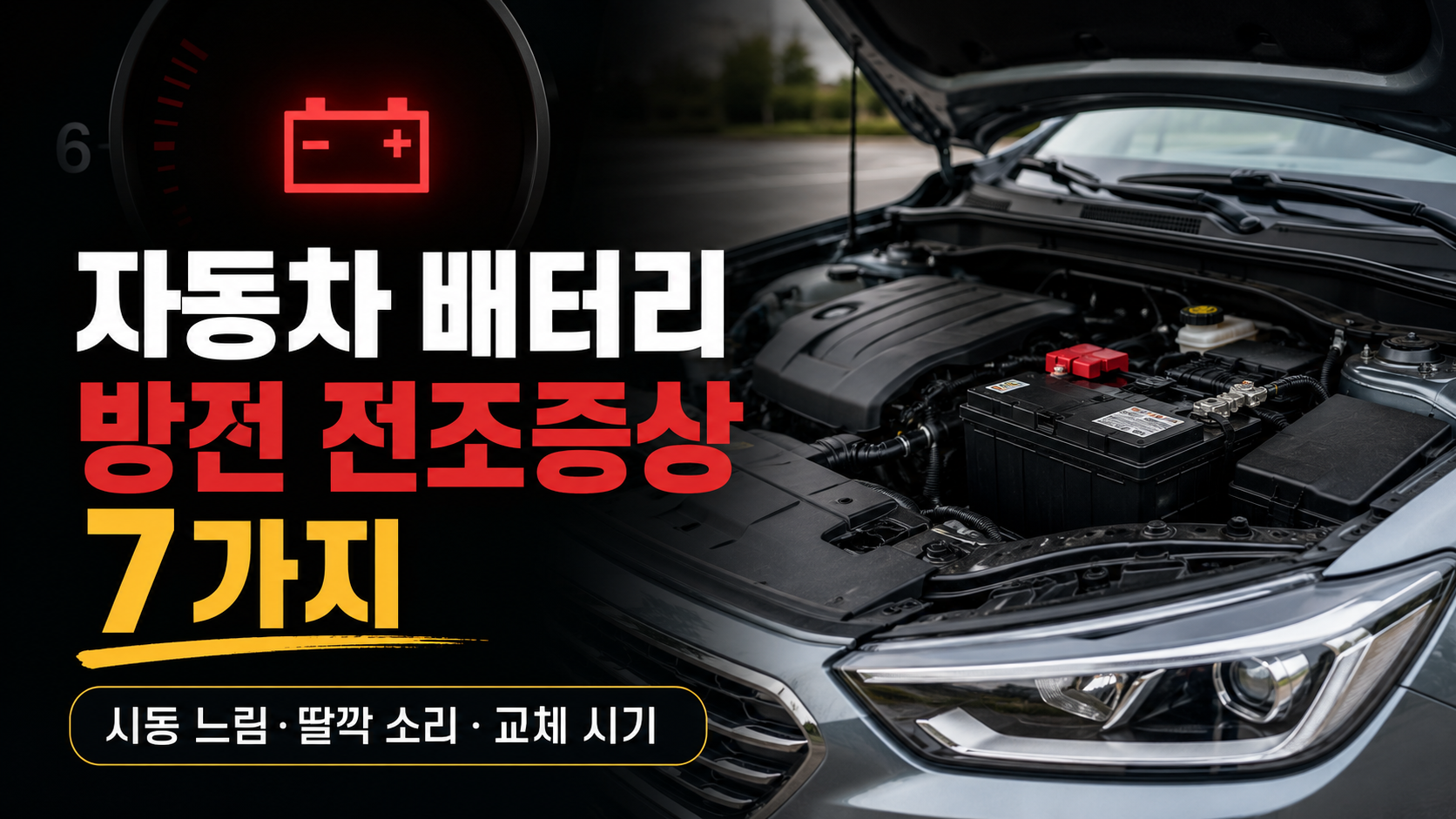 자동차 배터리 방전 전조증상 7가지와 시동 느림, 딸깍 소리, 교체 시기를 안내하는 대표이미지