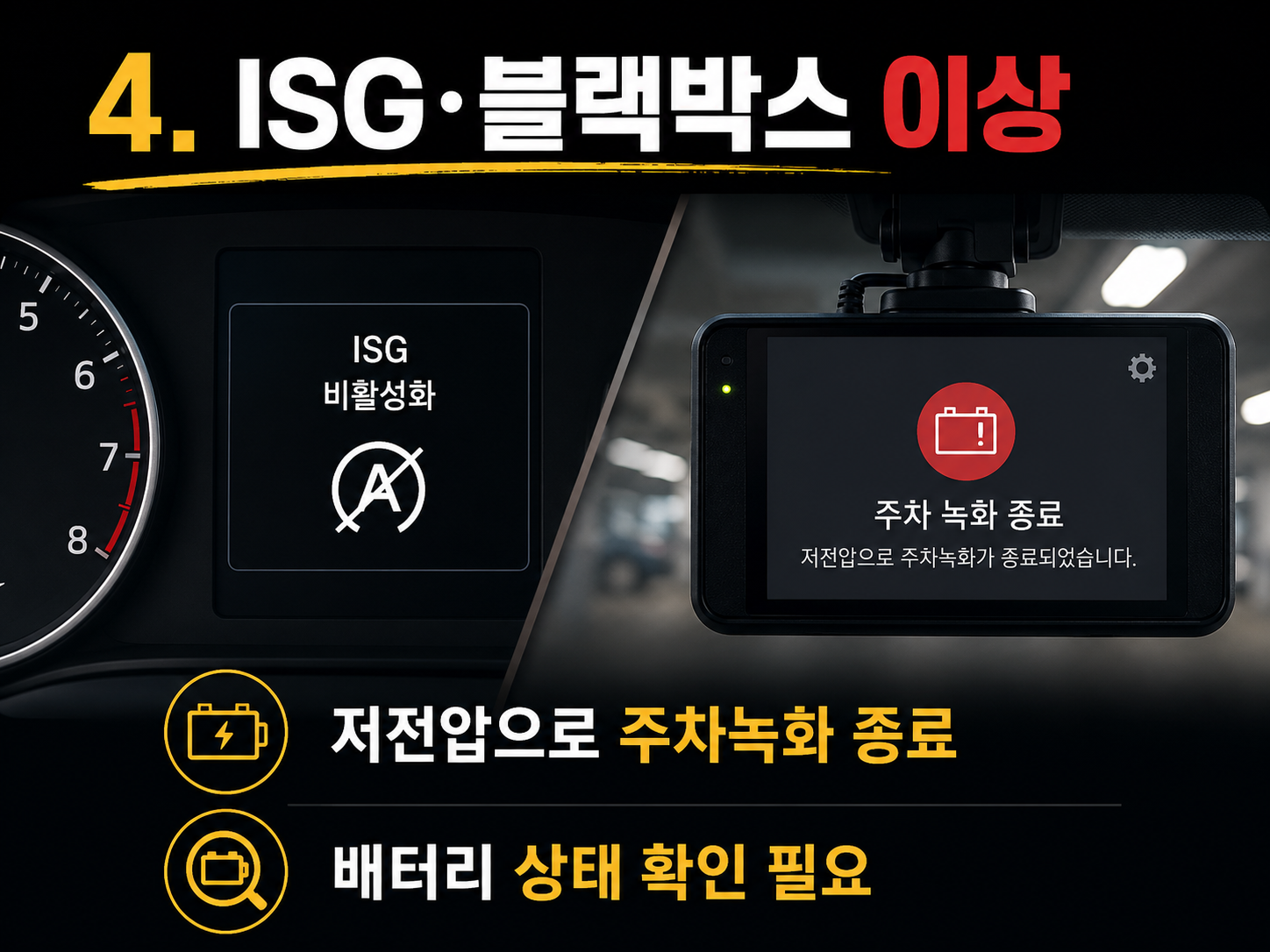 ISG 비활성화와 블랙박스 주차녹화 저전압 종료 화면을 보여주는 배터리 점검 안내