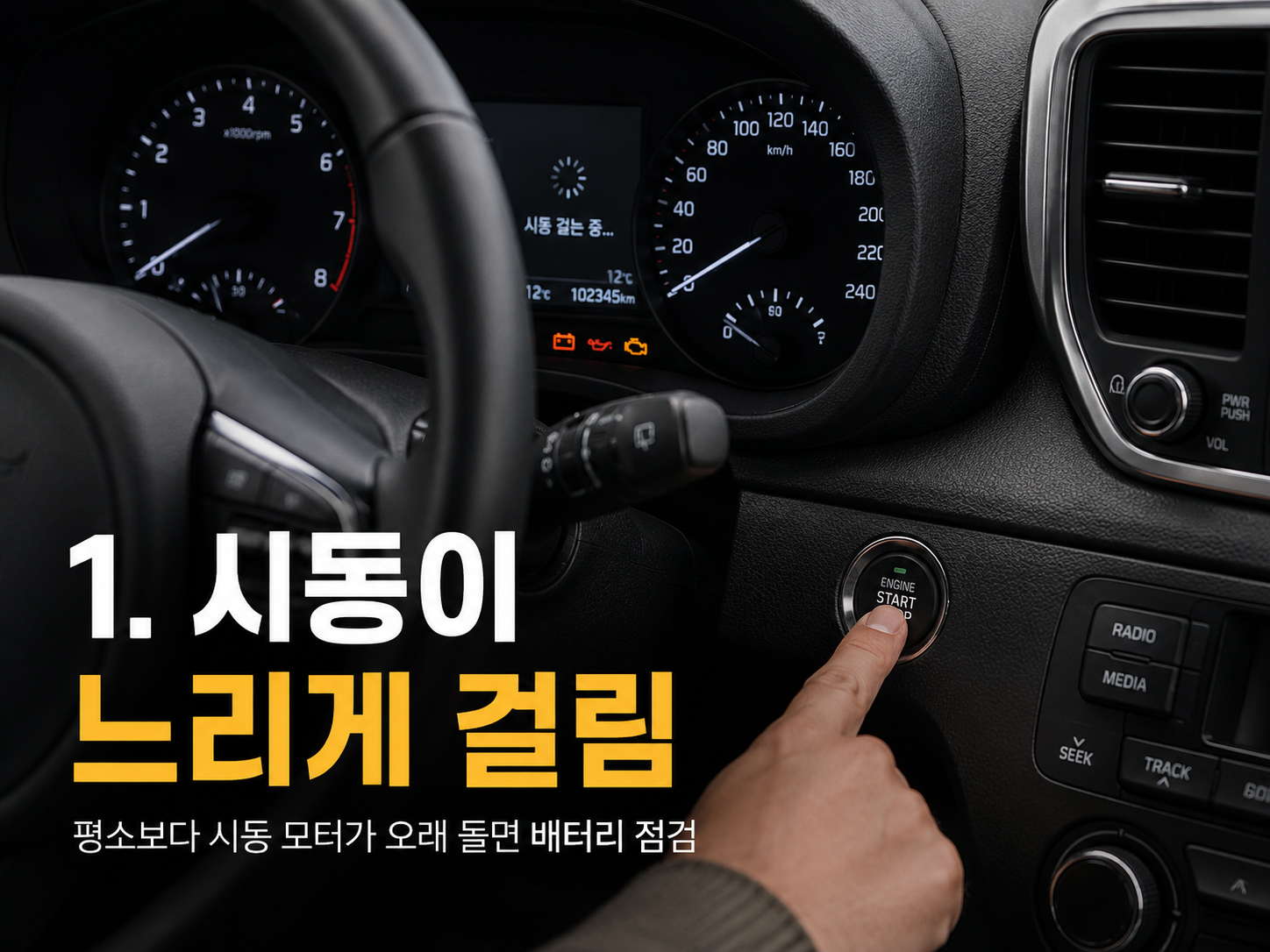 시동 버튼을 눌렀을 때 시동 모터가 평소보다 오래 도는 자동차 배터리 방전 전조증상