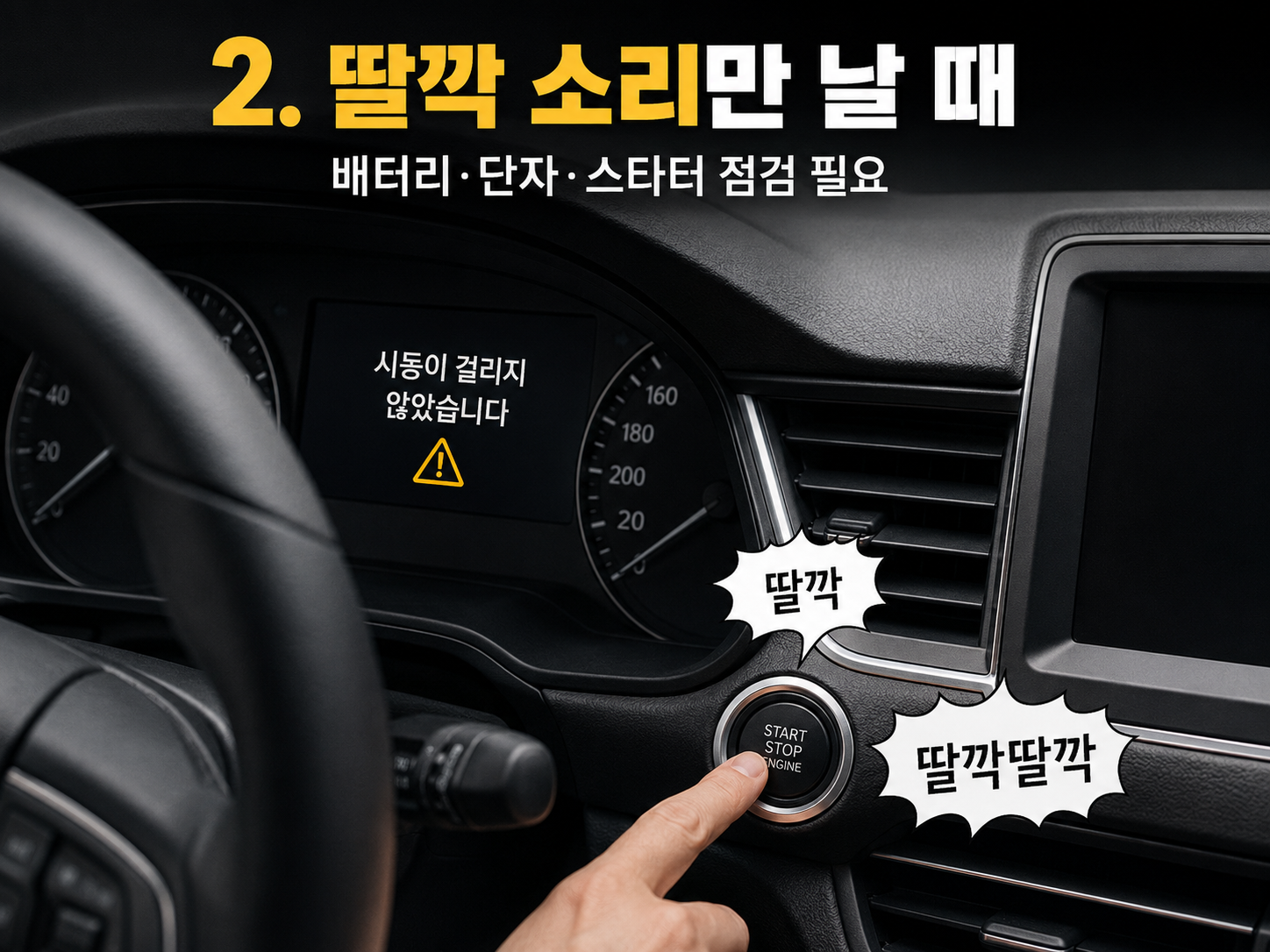 자동차 시동 버튼을 눌러도 딸깍 소리만 나고 시동이 걸리지 않는 상황