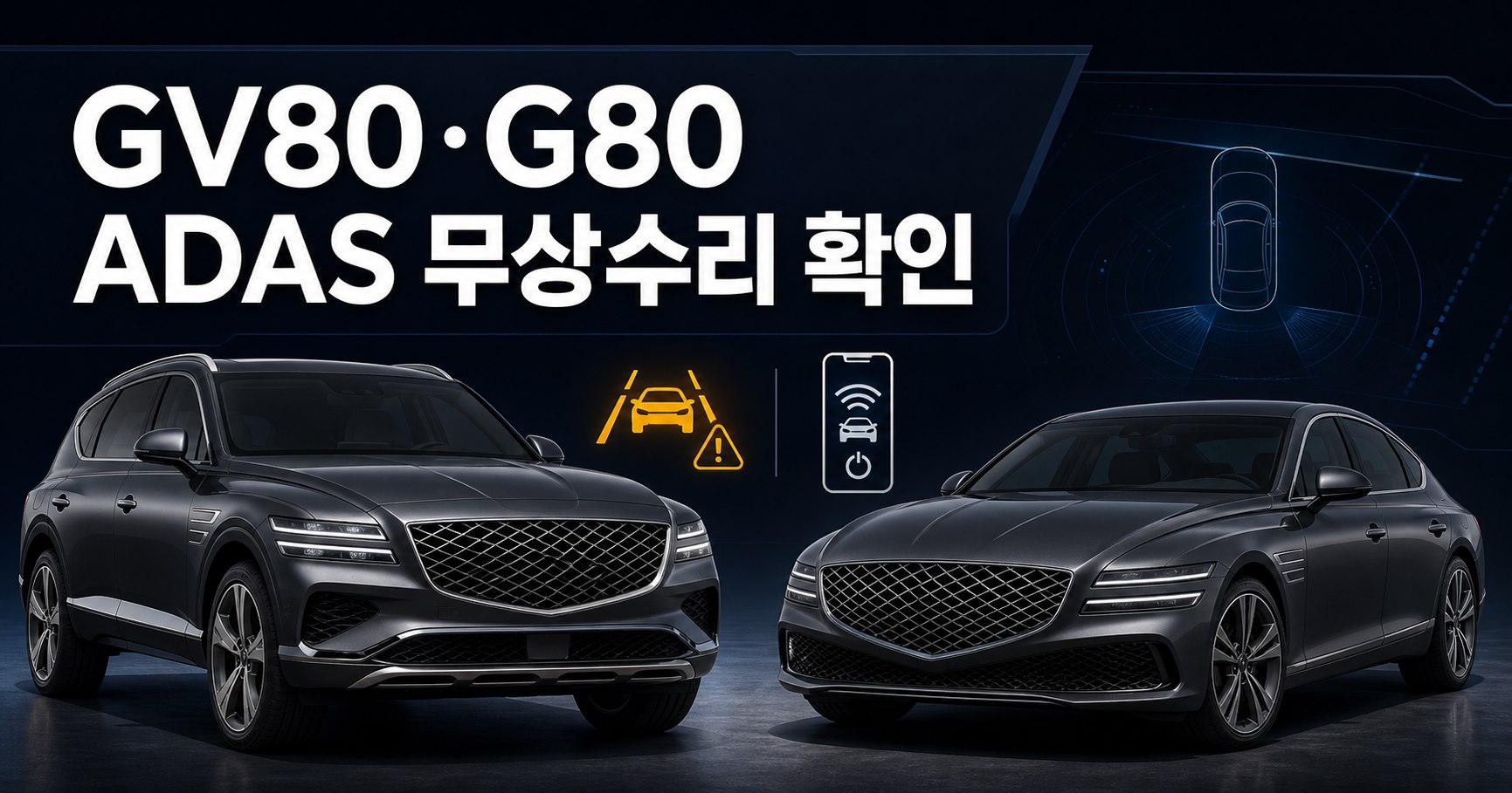 GV80과 G80을 연상시키는 SUV와 세단 옆에 ADAS 무상수리 확인 문구가 표시된 대표이미지