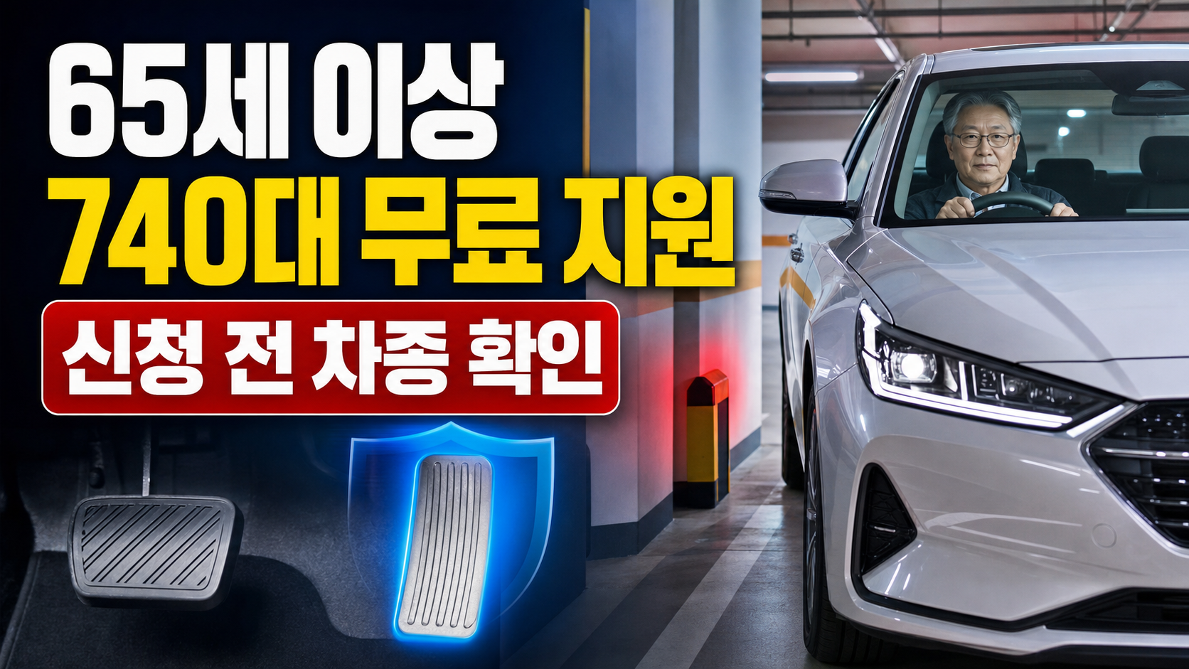 2026 고령운전자 페달 오조작 방지장치 740대 무료 지원과 신청 전 차종 확인을 안내하는 이미지