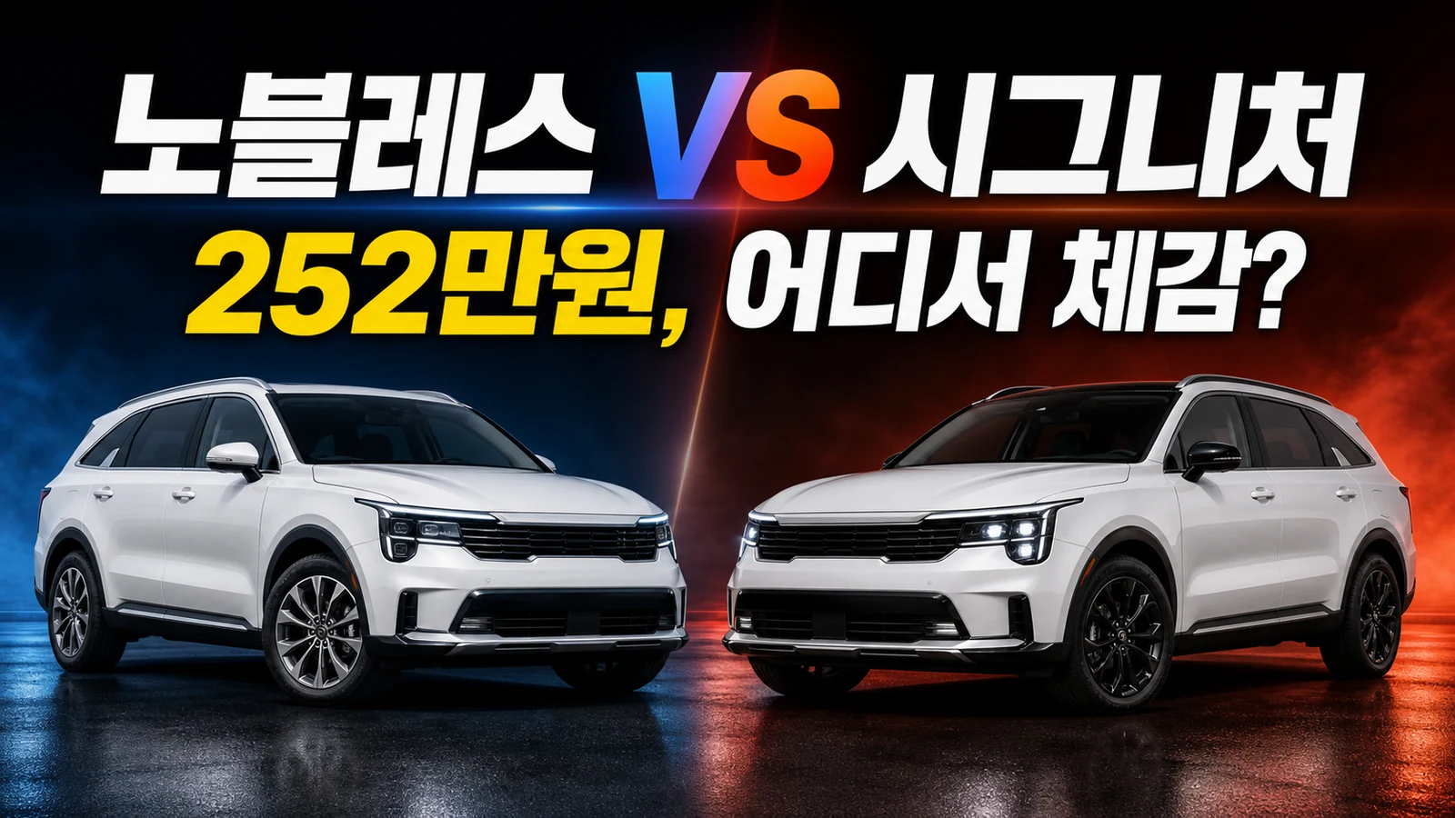 쏘렌토 하이브리드 노블레스와 시그니처의 252만원 가격 차이를 비교하는 대표이미지