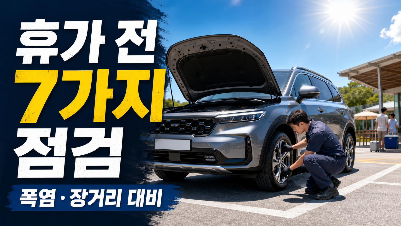 폭염과 장거리 주행에 대비해 휴가 출발 전 차량의 엔진룸과 타이어를 점검하는 모습