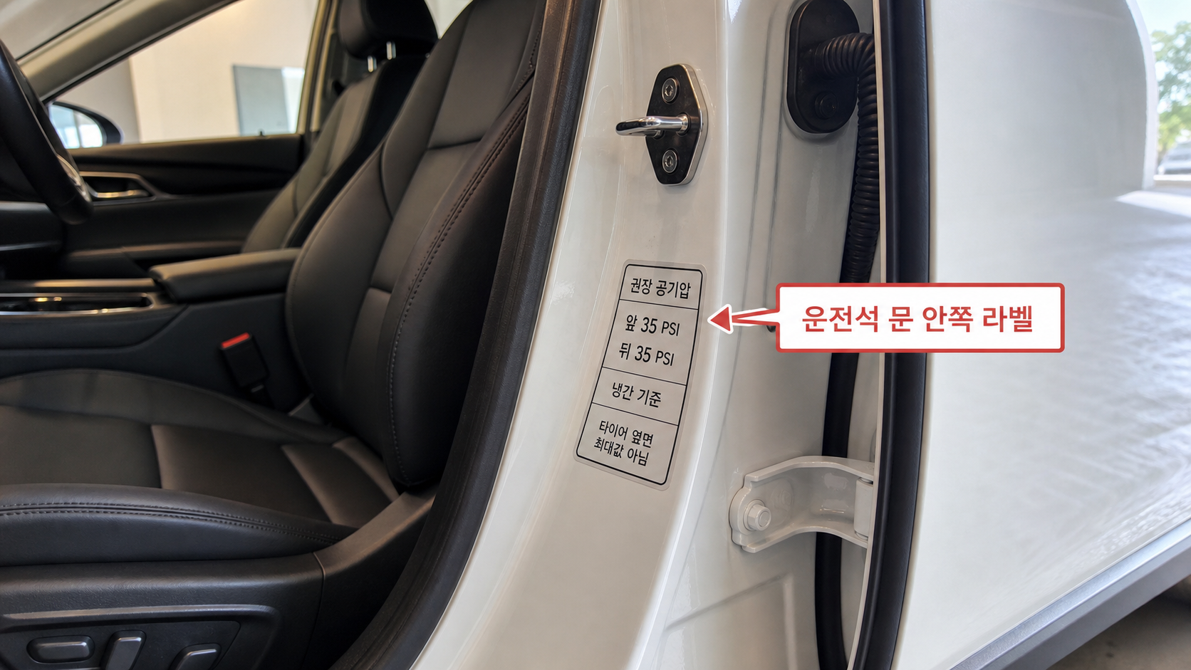 운전석 문을 연 상태에서 B필러에 붙은 타이어 권장 공기압 라벨 위치