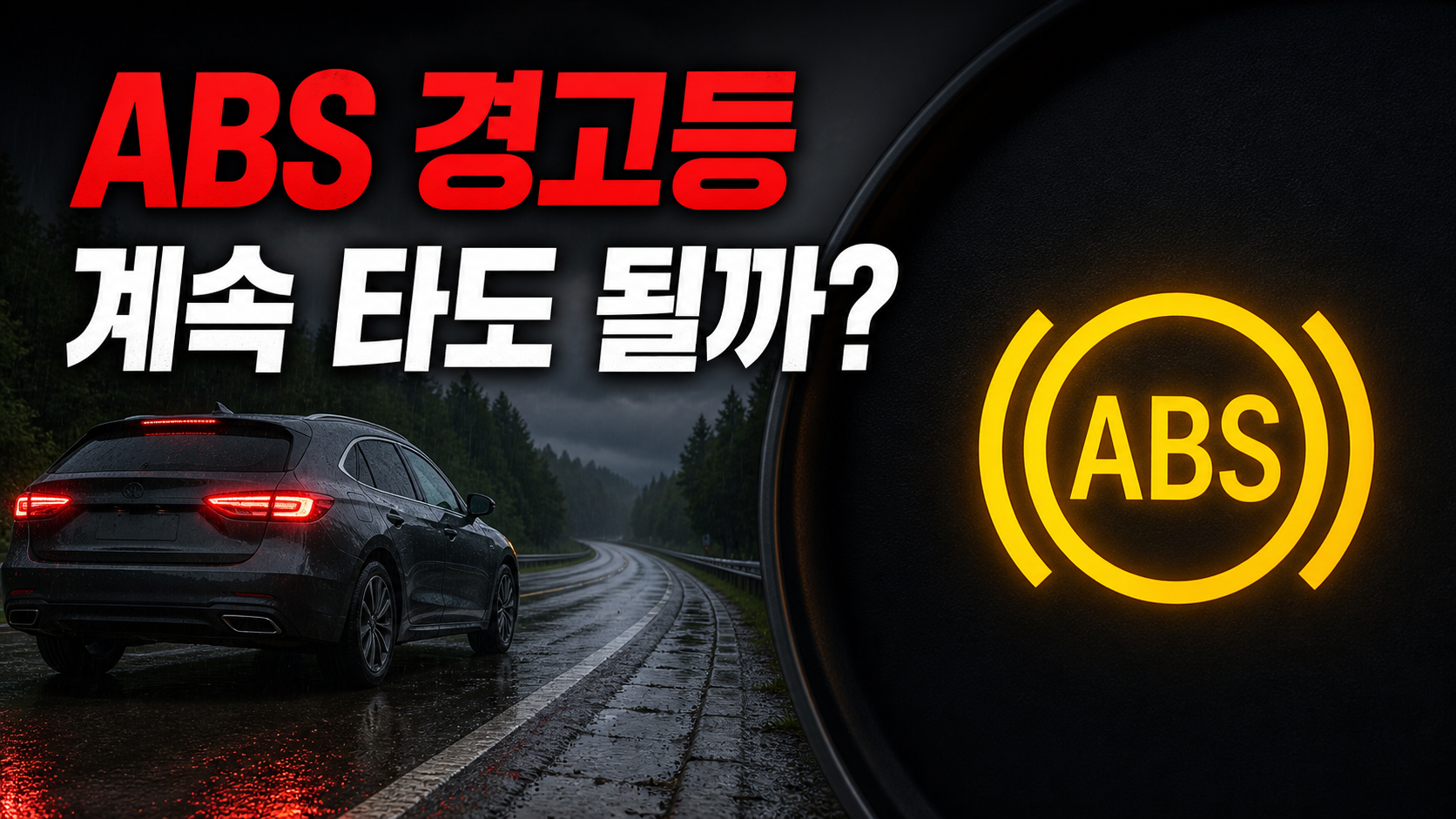 빗길을 달리는 자동차 계기판의 노란 ABS 경고등과 계속 타도 될까라는 한글 문구