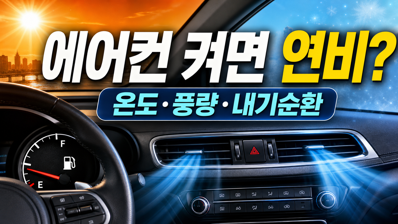 한여름 자동차 실내 에어컨 송풍구와 연료 게이지 위에 에어컨 켜면 연비 문구가 표시된 대표 이미지