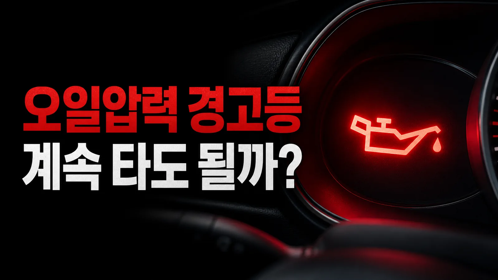 빨간 엔진오일 압력 경고등이 켜졌을 때 계속 운전해도 되는지 묻는 대표 이미지