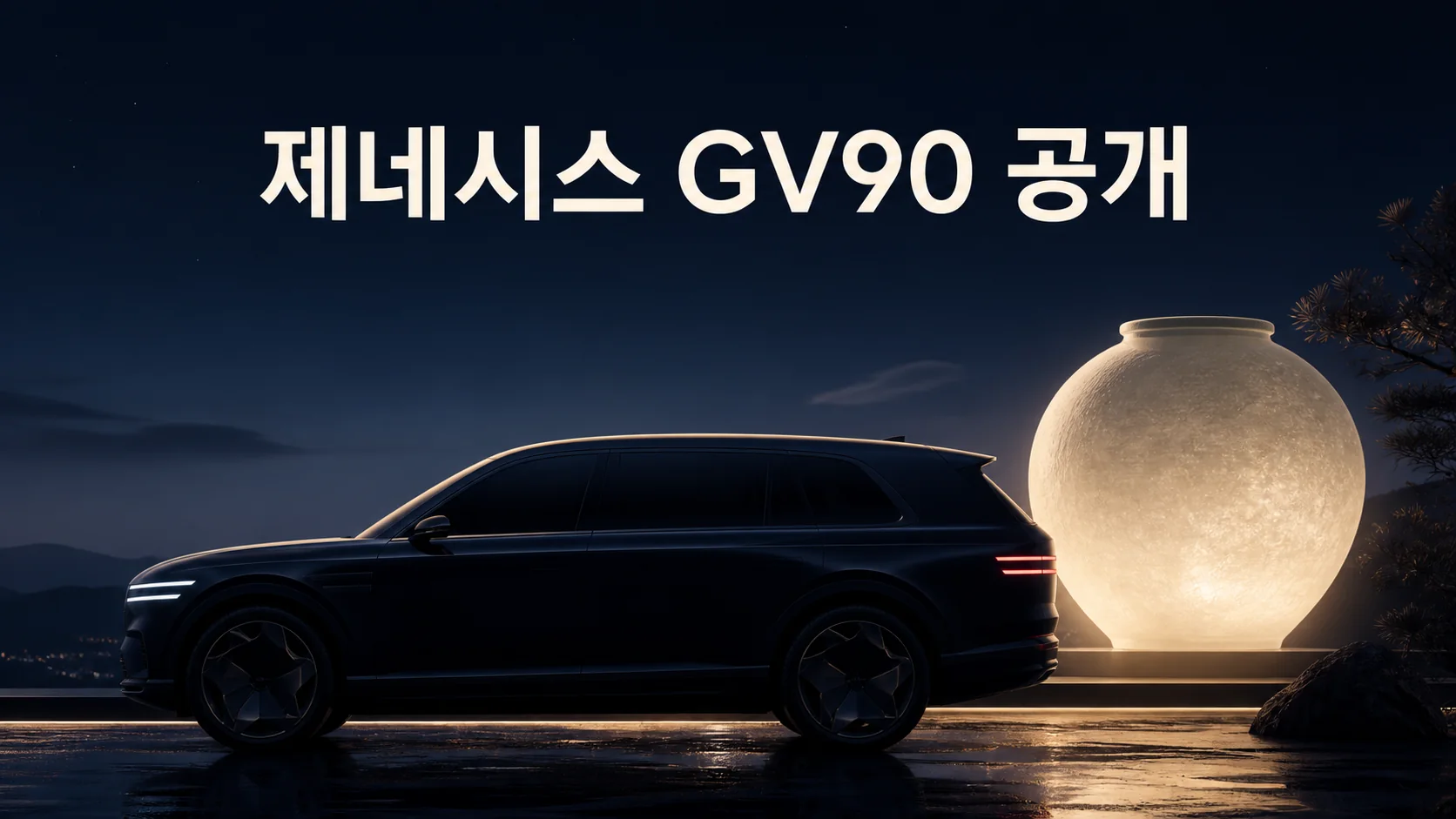 초대형 전기 SUV 실루엣과 달항아리 옆에 제네시스 GV90 공개 문구가 담긴 대표이미지