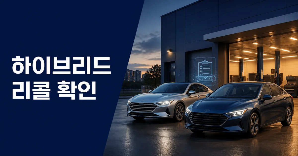서비스센터 앞에 주차된 준중형과 대형 하이브리드 세단 및 하이브리드 리콜 확인 문구