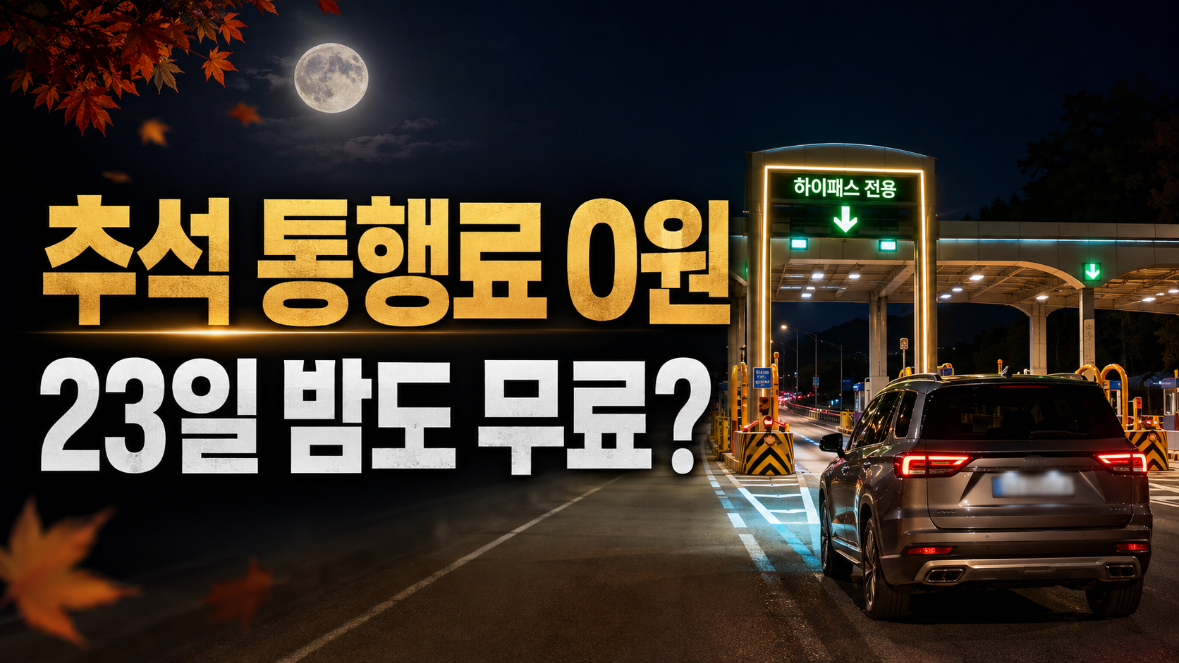 추석 밤 고속도로 하이패스 요금소와 통행료 0원, 23일 밤 진입 여부를 묻는 이미지