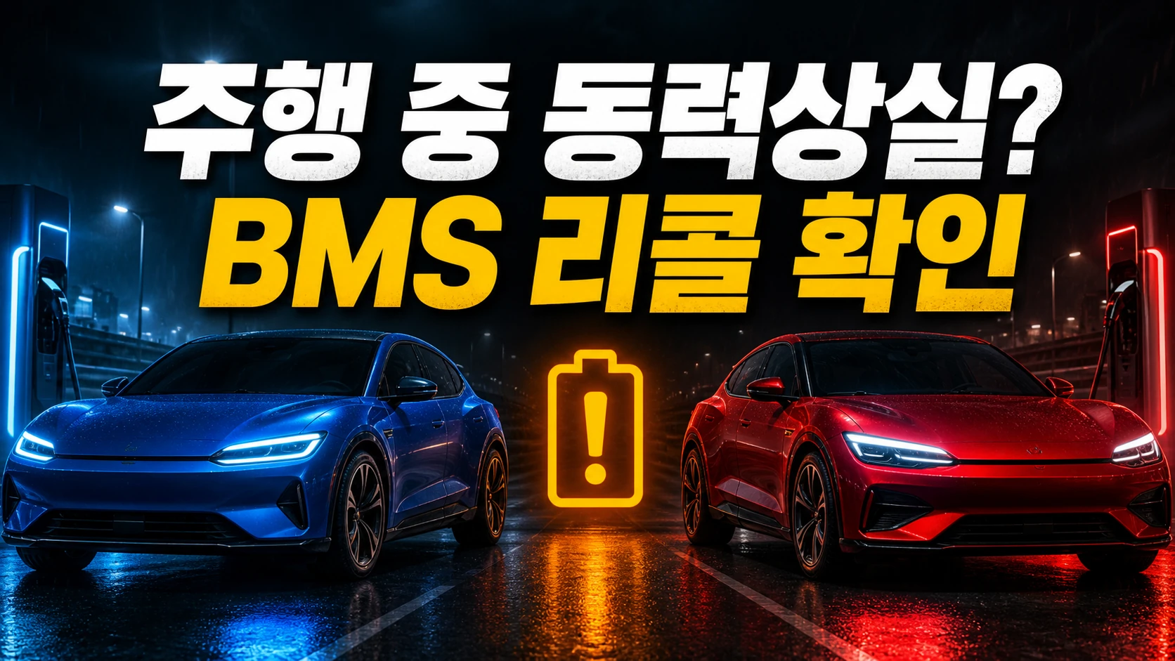 고성능 전기차 두 대와 배터리 경고 아이콘, 주행 중 동력상실 및 BMS 리콜 확인 문구