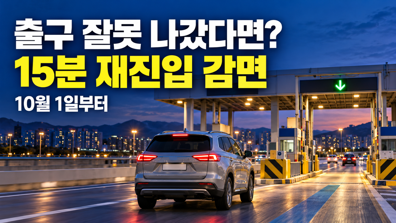 요금소로 진입하는 자동차와 10월 1일부터 적용되는 15분 재진입 감면 안내