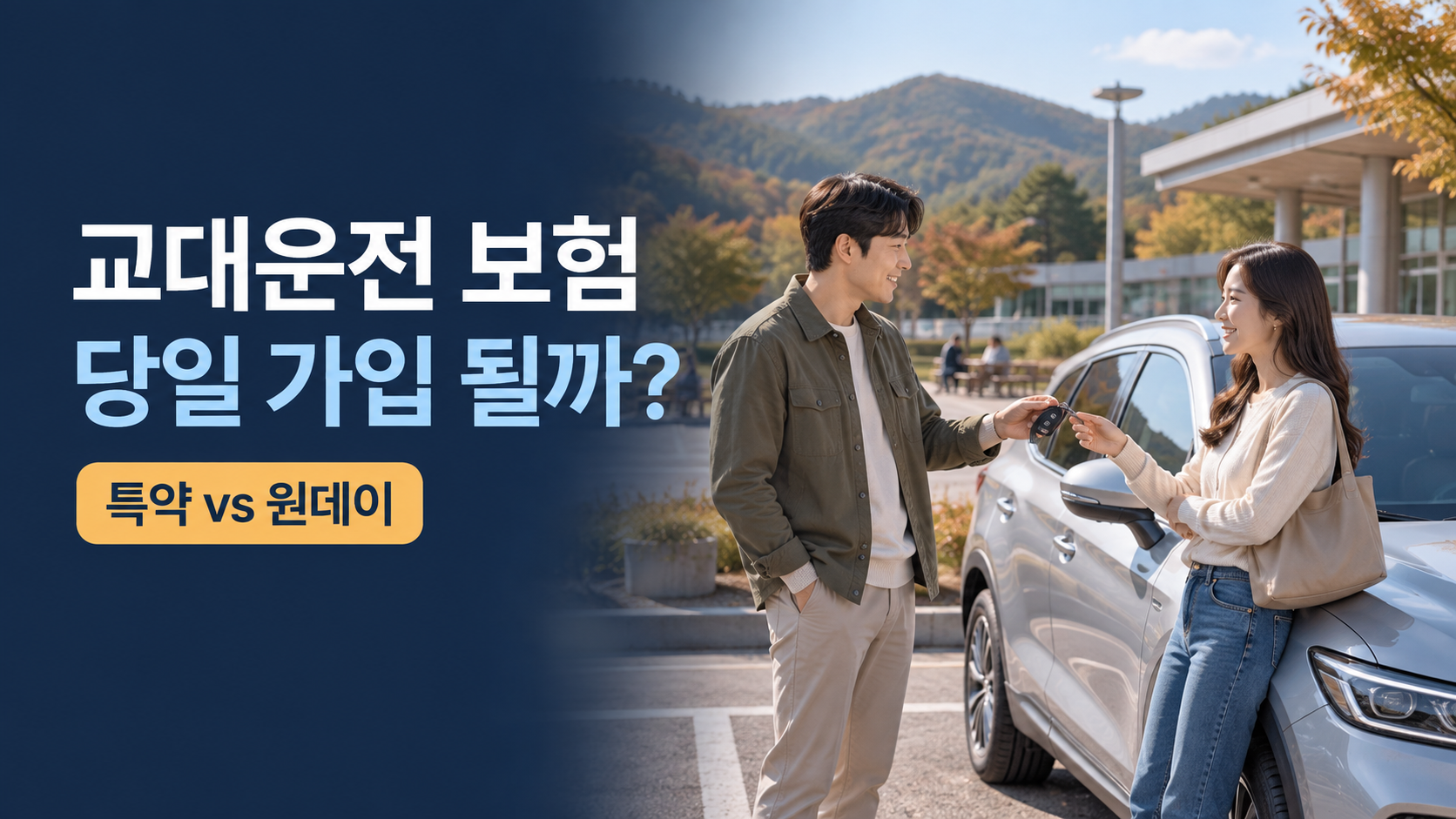 단기운전자 특약과 원데이 자동차보험의 당일 가입과 보장 시작 시각을 비교하는 대표이미지