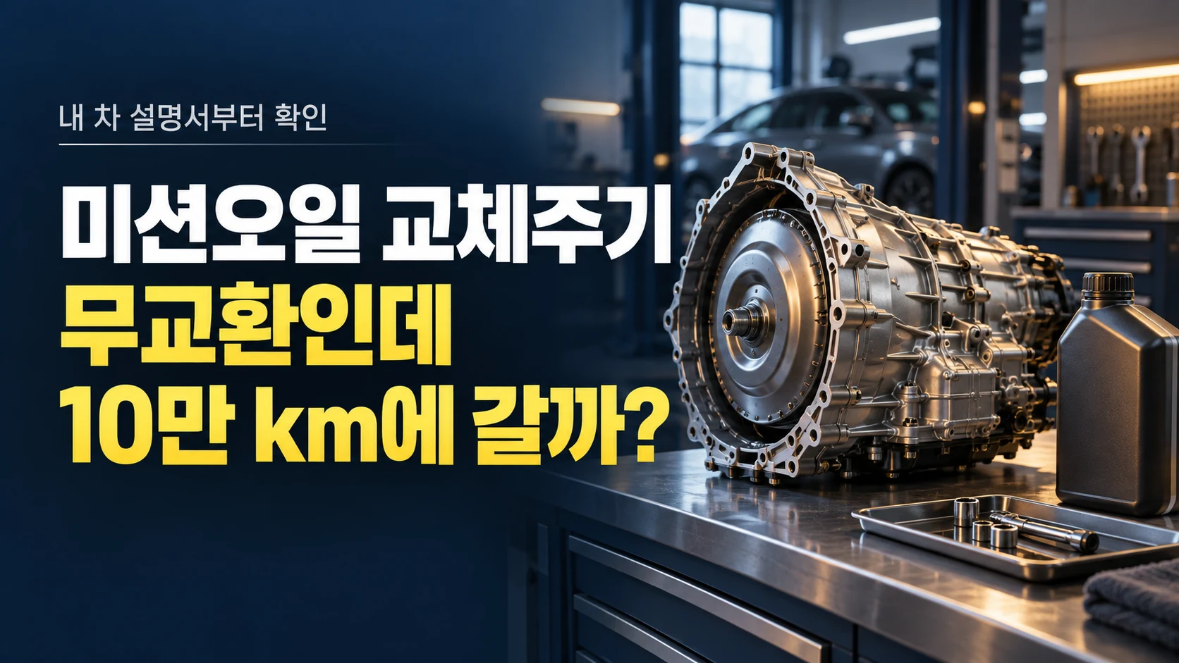 자동변속기와 오일 용기 옆에 미션오일 교체주기, 무교환인데 10만 km에 갈까라는 질문을 담은 이미지