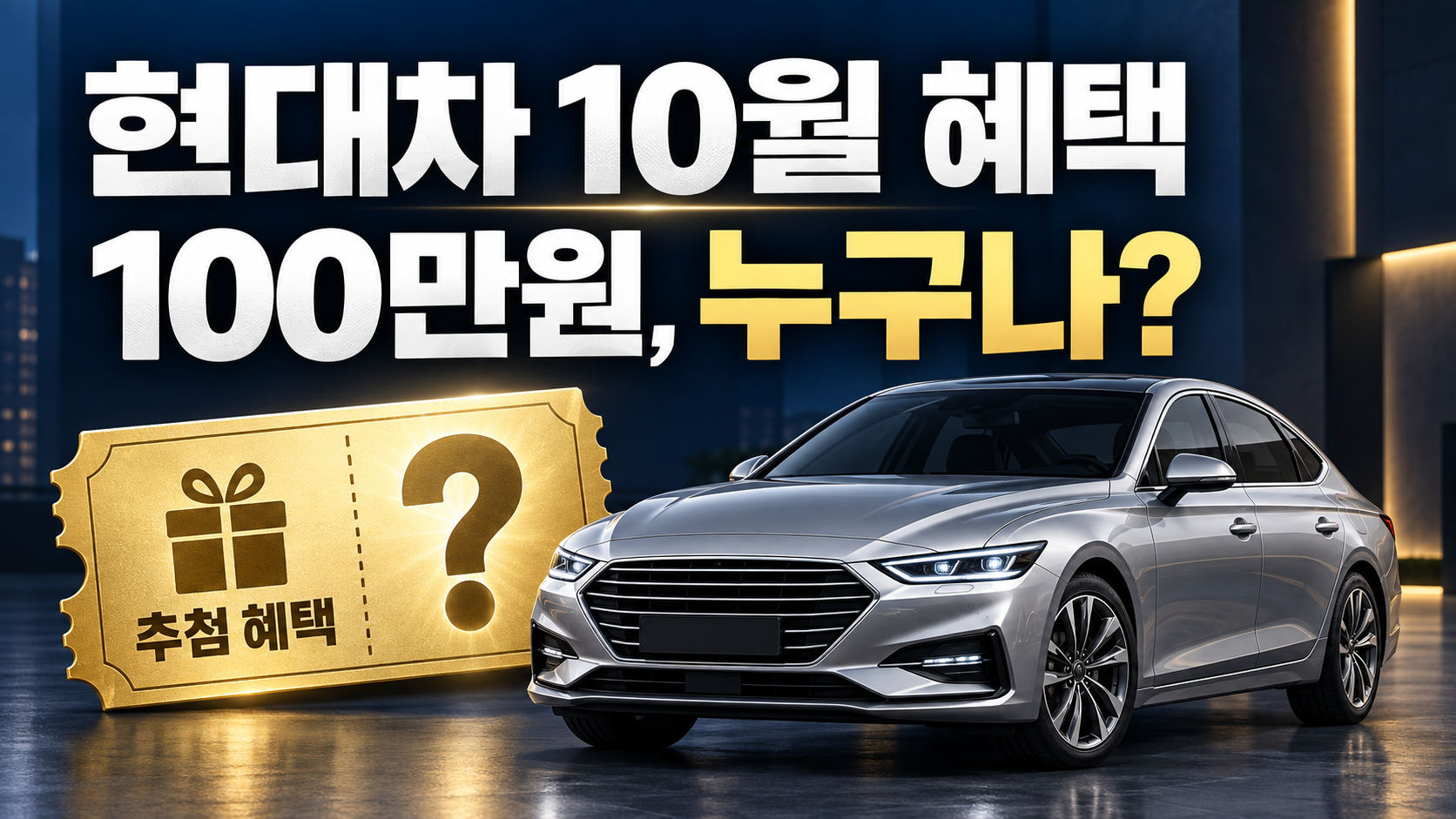 자동차와 물음표가 있는 쿠폰으로 현대차 10월 100만원 혜택이 추첨인지 확인하는 구매 상황을 표현한 그림