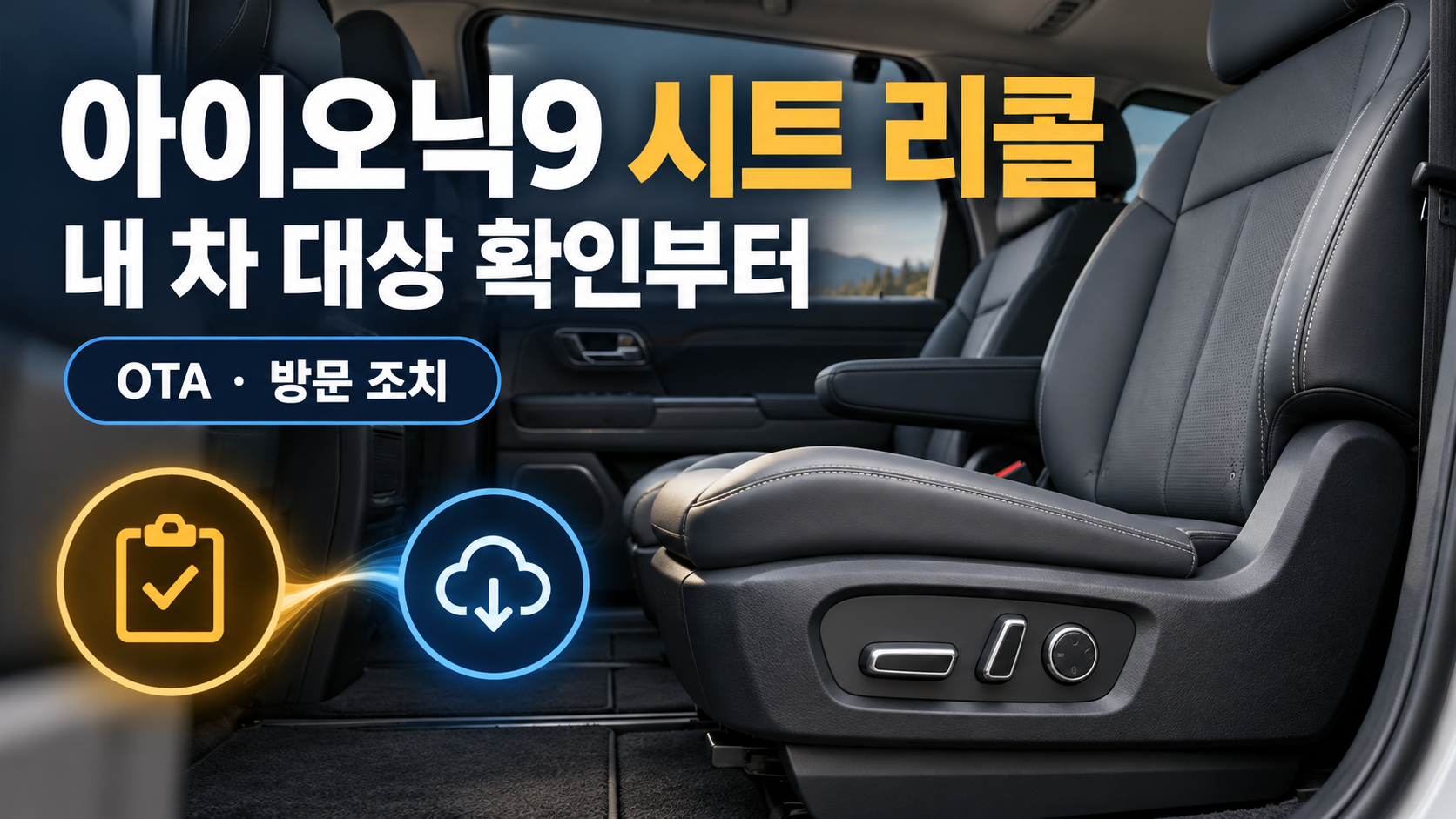 빈 전동시트와 점검·업데이트 기호로 아이오닉9 시트 리콜 확인을 안내하는 개념 이미지