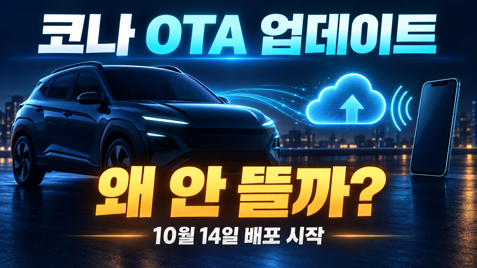 코나 OTA 업데이트 알림을 기다리는 상황을 자동차와 무선 통신 아이콘으로 표현한 개념 이미지
