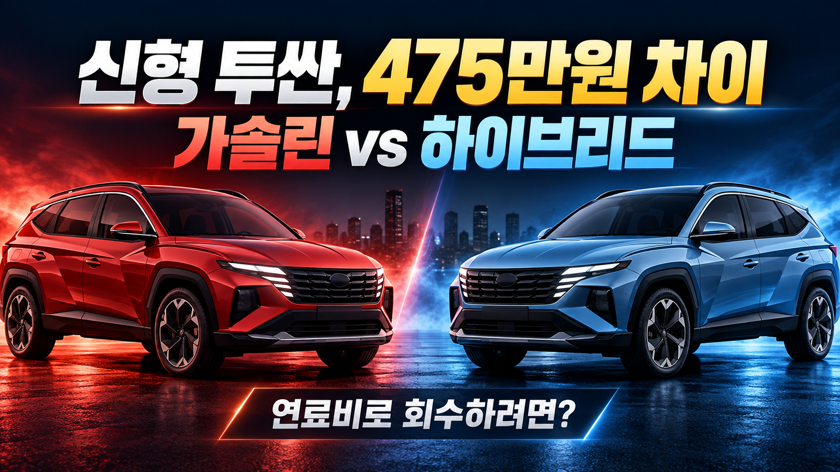 가솔린과 하이브리드 선택을 두 대의 SUV와 475만원 가격 차이로 표현한 비교 개념 이미지